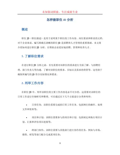 怎样做职位jd分析 (2)