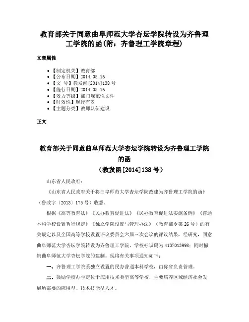 教育部关于同意曲阜师范大学杏坛学院转设为齐鲁理工学院的函(附：齐鲁理工学院章程)
