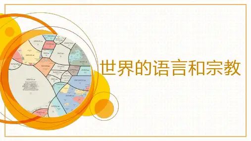 世界的语言和宗教-七年级地理上册课件(人教版)