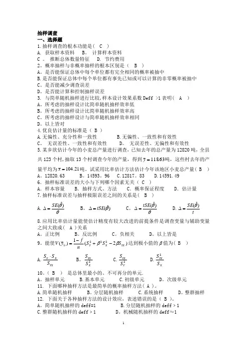 应用抽样技术期末复习题