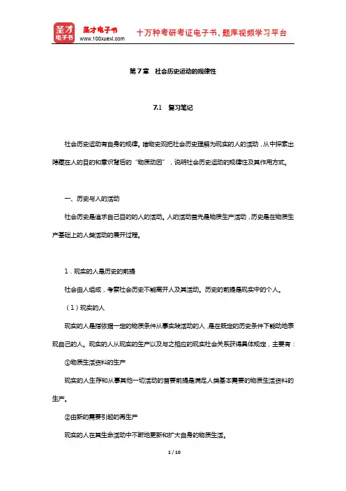 高教版《马克思主义哲学》笔记和课后习题详解(社会历史运动的规律性)【圣才出品】