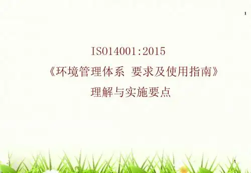 ISO14001：2015最新版本培训ppt课件