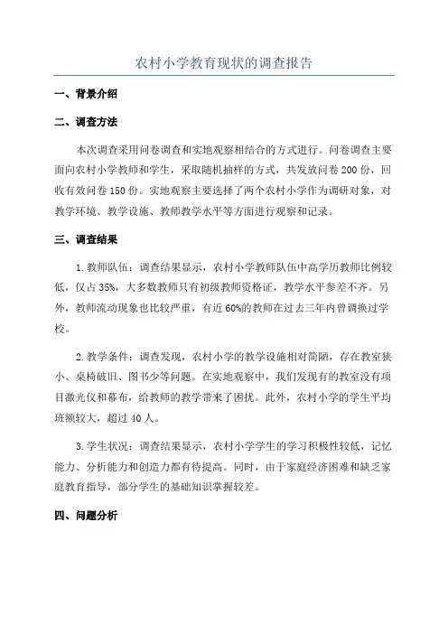 农村小学教育现状的调查报告
