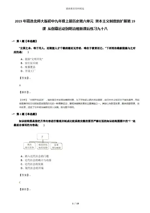 2019年精选北师大版初中九年级上册历史第六单元 资本主义制度的扩展第19课 从倒幕运动到明治维新课后练习九