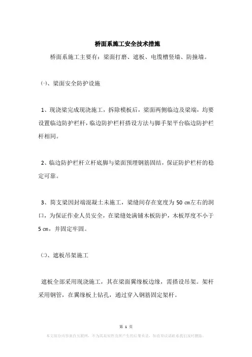 桥面系施工安全技术措施