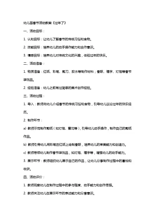 幼儿园春节活动教案《过年了》