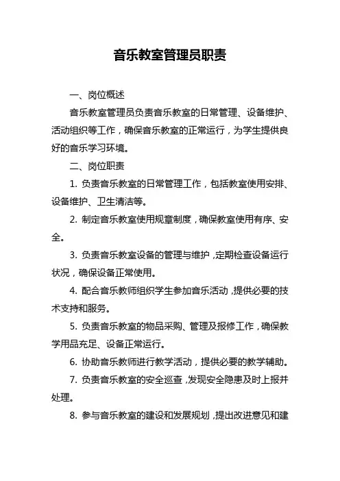 音乐教室管理员职责