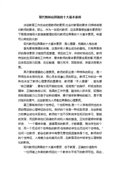 现代教师应具备的十大基本素质
