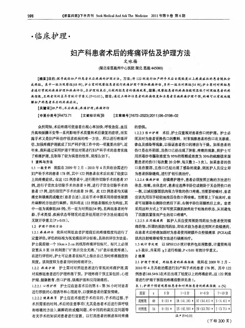 妇产科患者术后的疼痛评估及护理方法