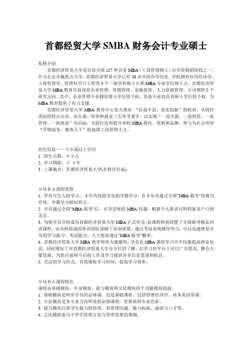 首都经贸大学SMBA财务会计专业硕士