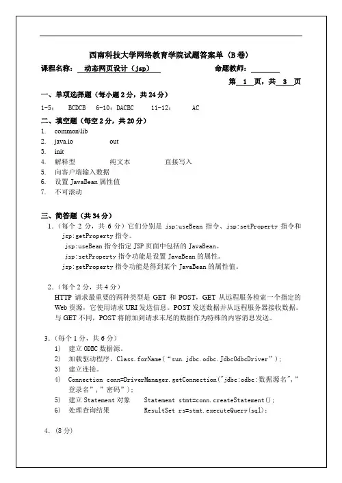 西南科技大学网络教育学院试题答案单〈B卷〉