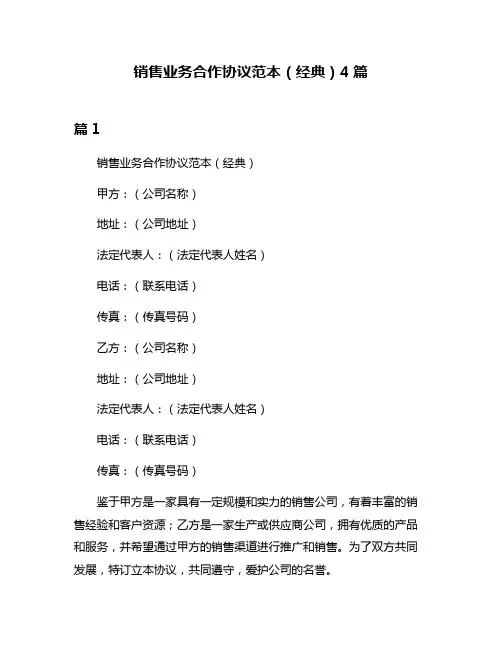 销售业务合作协议范本(经典)4篇