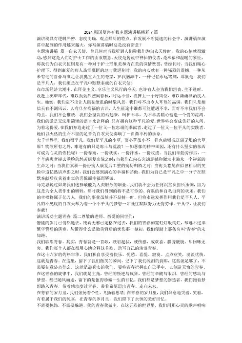 最新-2024强国复兴有我主题演讲稿精彩7篇