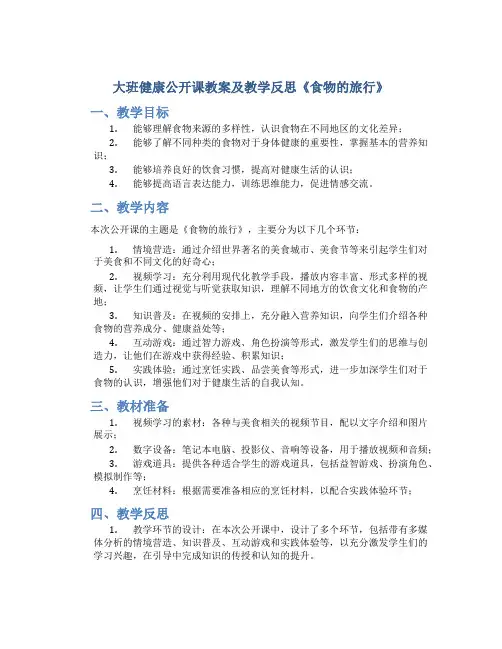 大班健康公开课教案及教学反思《食物的旅行》