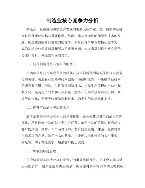 制造业核心竞争力分析