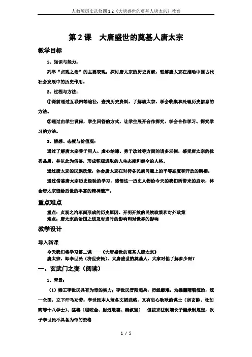 人教版历史选修四1.2《大唐盛世的奠基人唐太宗》教案