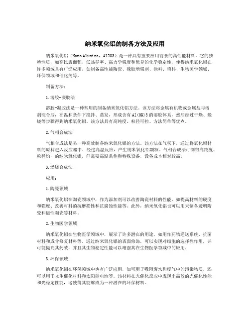 纳米氧化铝的制备方法及应用