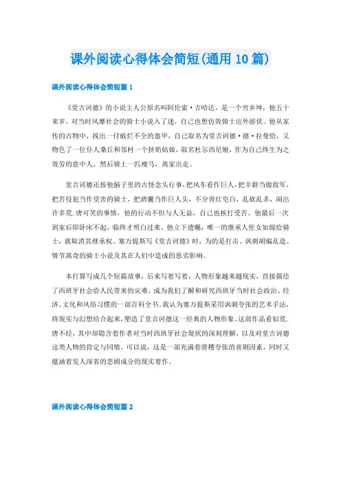 课外阅读心得体会简短(通用10篇)