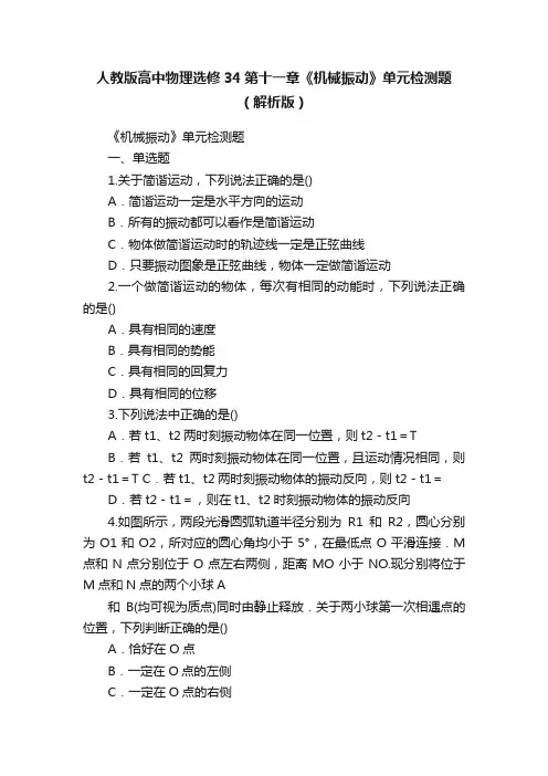 人教版高中物理选修34第十一章《机械振动》单元检测题（解析版）
