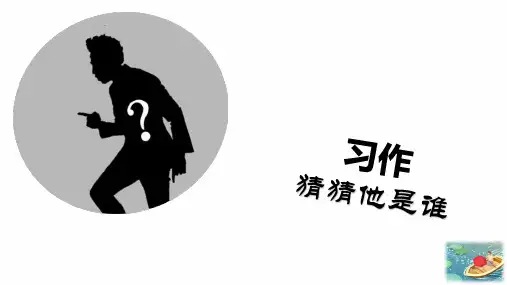 三年级上册语文课件-第一单元习作指导 猜猜他是谁(共31张PPT)人教部编版