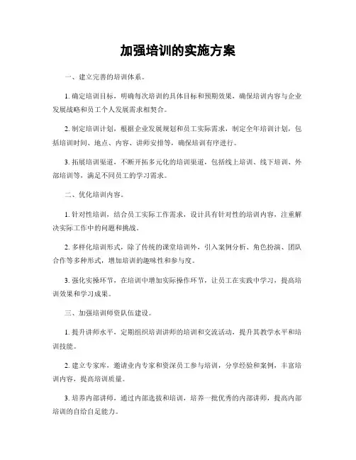 加强培训的实施方案