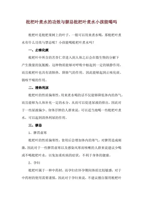 枇杷叶煮水的功效与禁忌 枇杷叶煮水小孩能喝吗