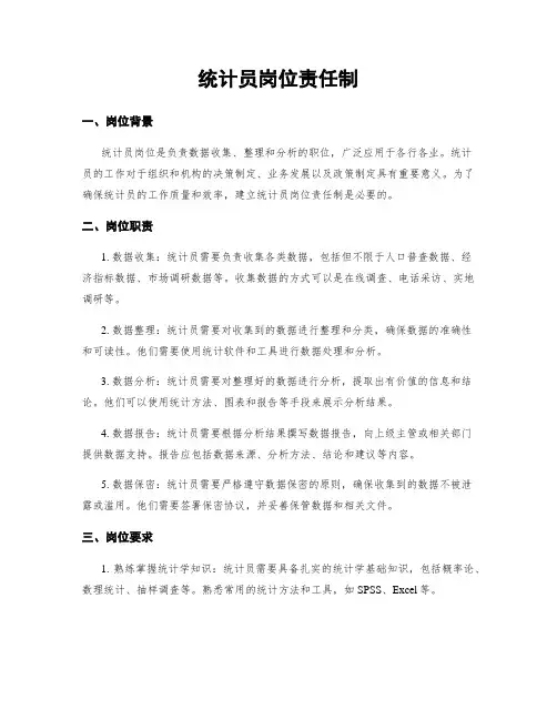 统计员岗位责任制