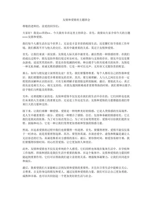 友情和爱情的主题班会