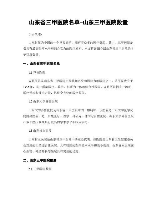 山东省三甲医院名单-山东三甲医院数量