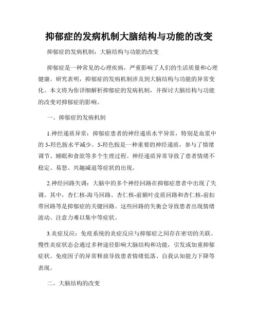 抑郁症的发病机制大脑结构与功能的改变