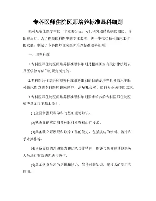 专科医师住院医师培养标准眼科细则