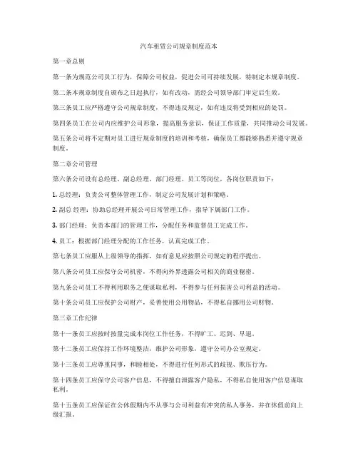 汽车租赁公司规章制度范本