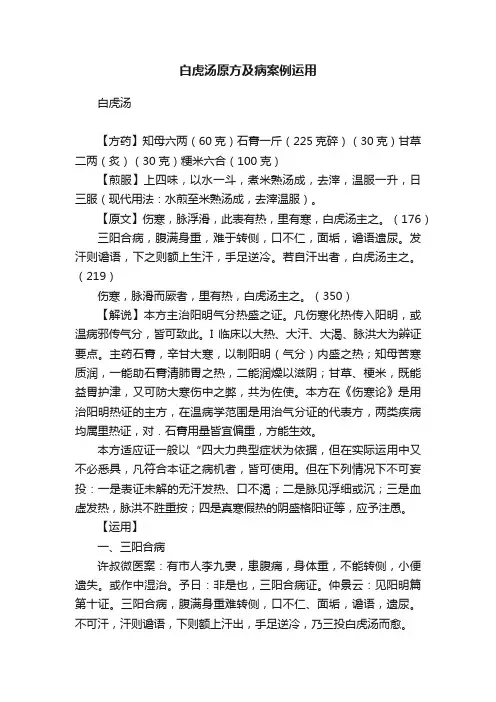 白虎汤原方及病案例运用