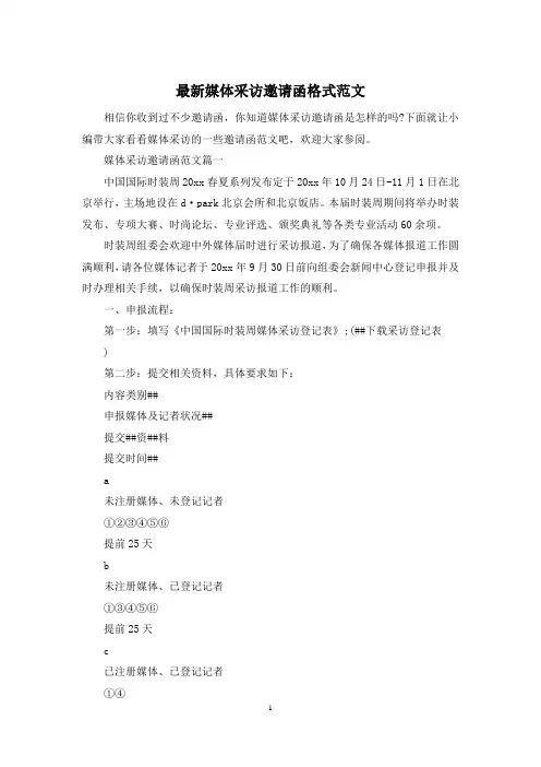 最新媒体采访邀请函格式范文