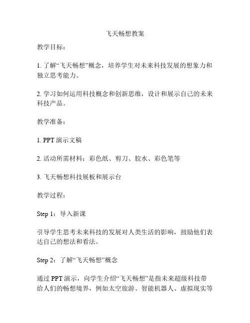 飞天畅想教案