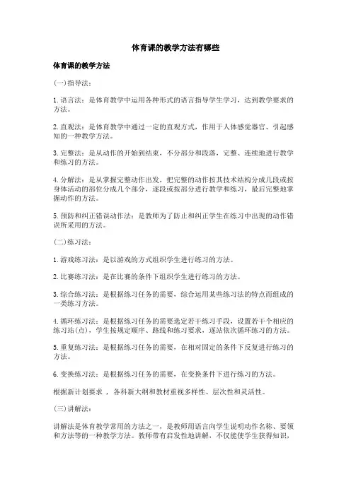 体育课的教学方法有哪些