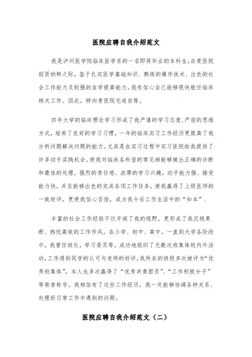 医院应聘自我介绍范文（四篇）
