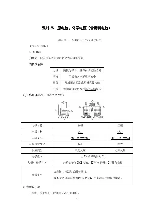 高中化学  原电池、化学电源(含燃料电池)
