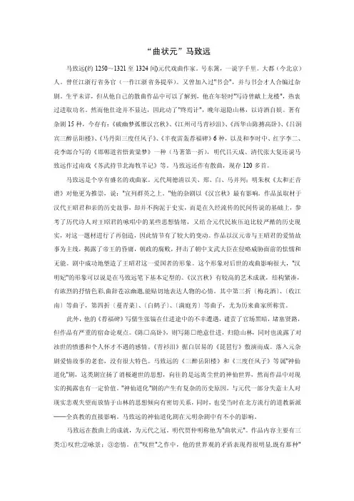 “曲状元”马致远