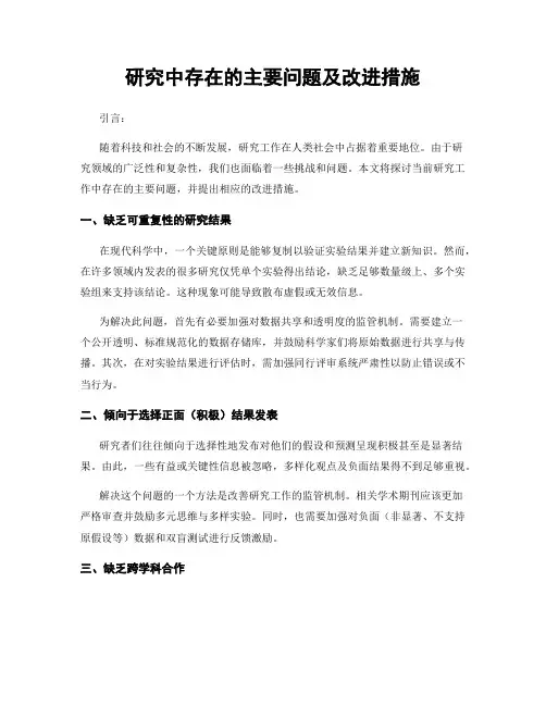 研究中存在的主要问题及改进措施