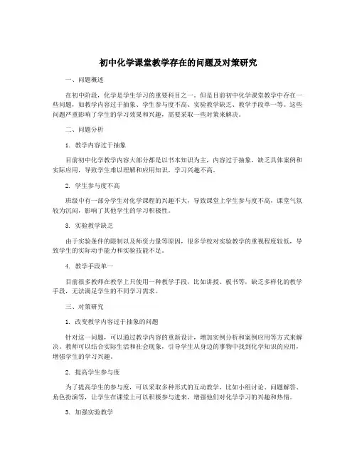 初中化学课堂教学存在的问题及对策研究