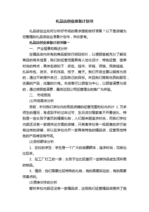 礼品店创业准备计划书