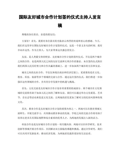 国际友好城市合作计划签约仪式主持人发言稿