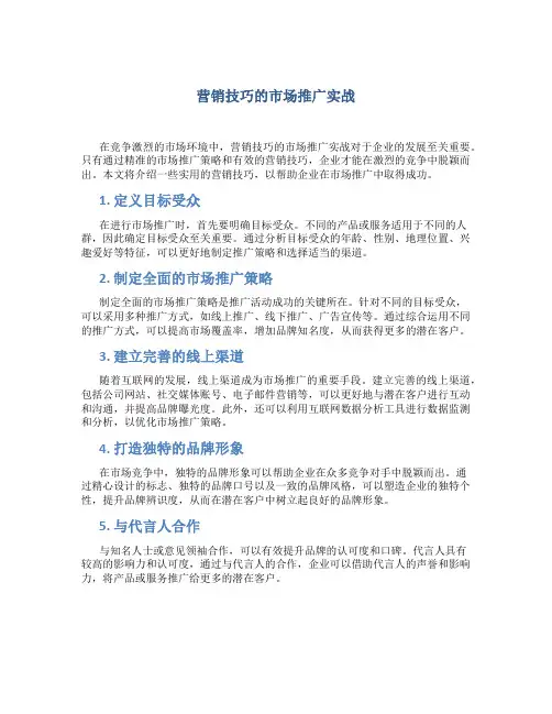 营销技巧的市场推广实战