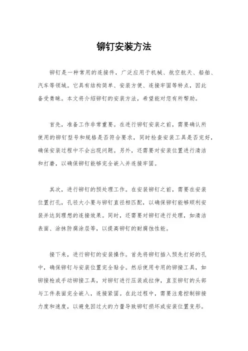 铆钉安装方法