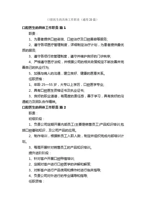 口腔医生的具体工作职责（通用20篇）