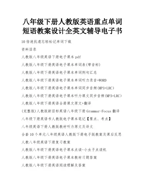 八年级下册人教版英语重点单词短语教案设计全英文辅导电子书