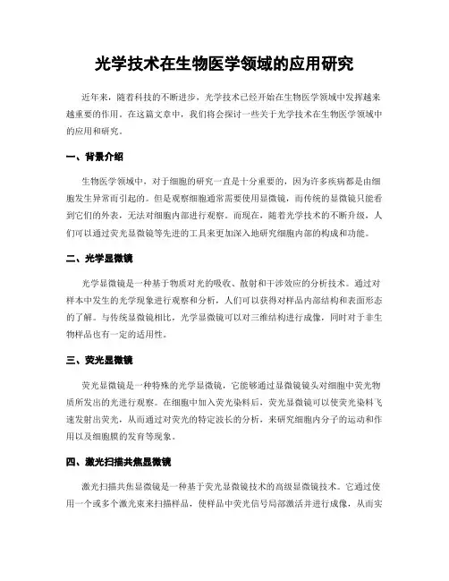 光学技术在生物医学领域的应用研究