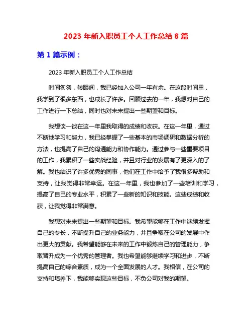 2023年新入职员工个人工作总结8篇