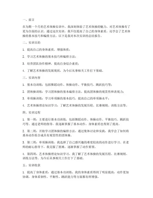 艺术体操实训总结报告范文